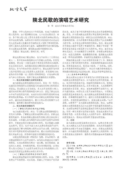 陕北民歌的演唱艺术研究