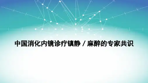 中国消化内镜诊疗镇静／麻醉的专家共识ppt课件