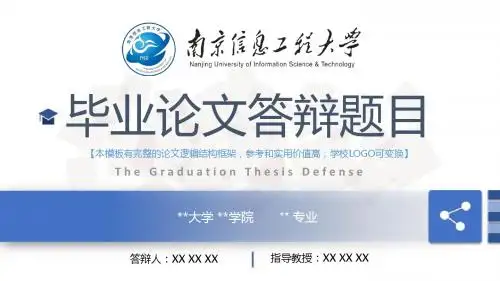 南京信息工程大学 开题报告论文答辩框架式PPT模板