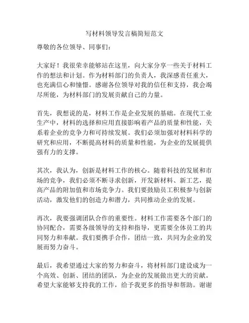 写材料领导发言稿简短范文