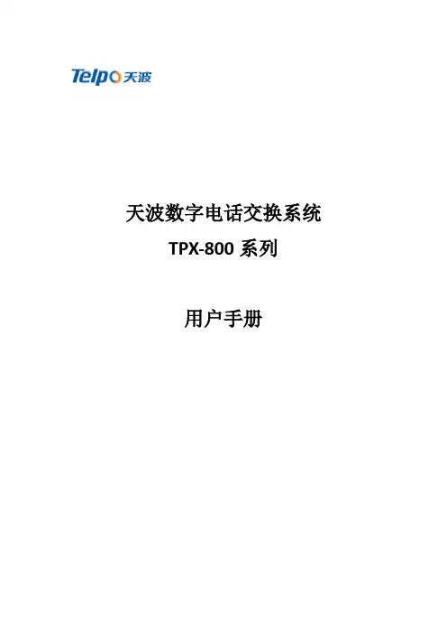 IP PBX交换机用户操作手册