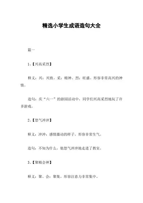 精选小学生成语造句大全