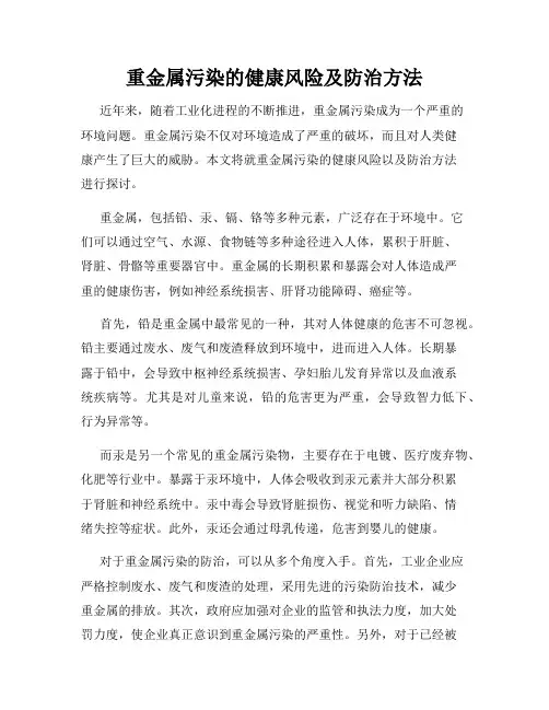 重金属污染的健康风险及防治方法