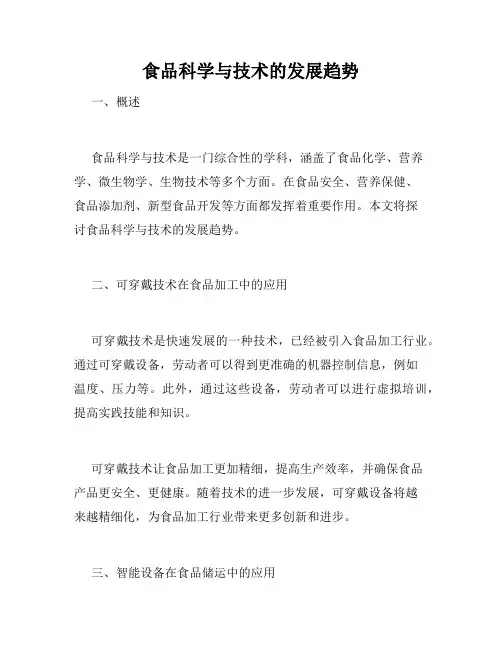食品科学与技术的发展趋势