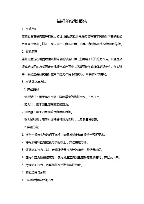 锚杆的实验报告