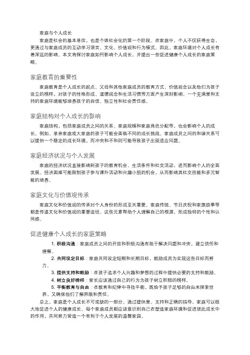 家庭与个人成长