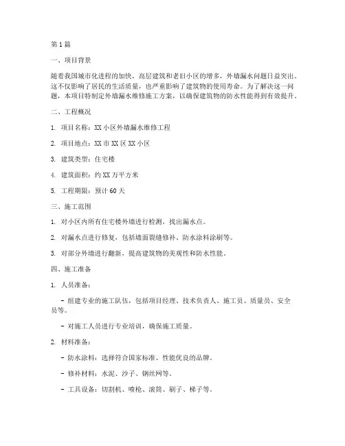 外墙漏水维修施工方案编制(3篇)