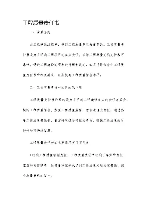 工程质量责任书