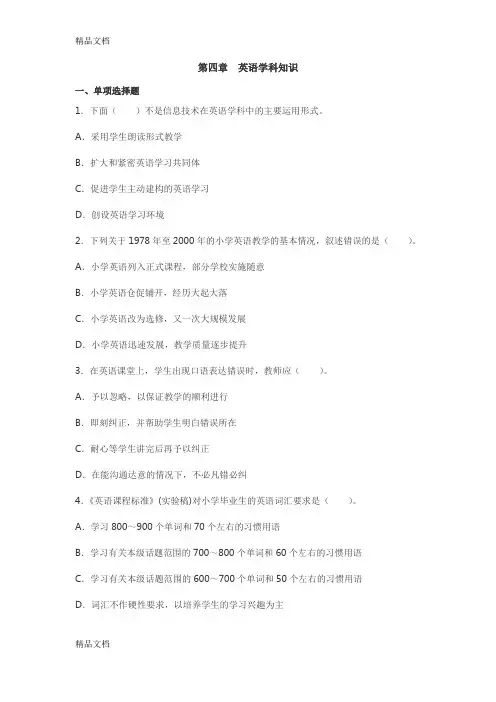 小学教育知识与能力 第四章 英语学科知识(练习答案)知识讲解