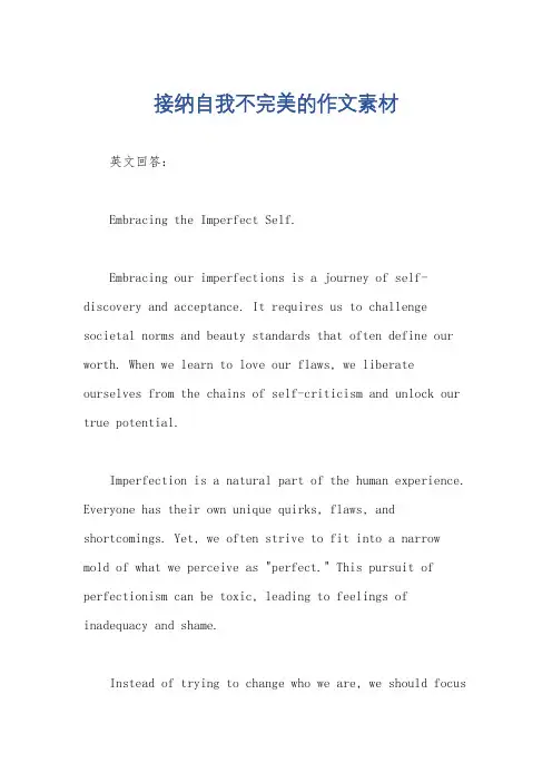 接纳自我不完美的作文素材