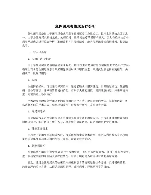 急性阑尾炎临床治疗分析