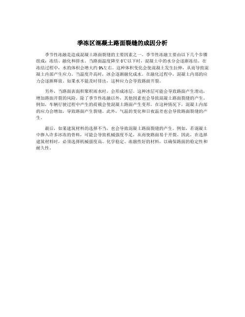 季冻区混凝土路面裂缝的成因分析