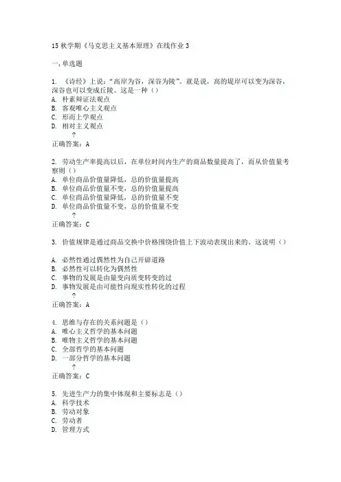 东大15秋学期《马克思主义基本原理》在线作业3满分答案