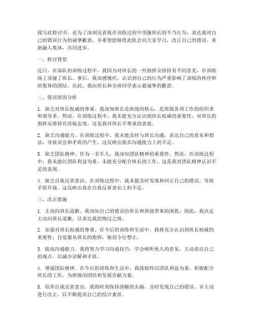 因为训练顶撞班长检讨书