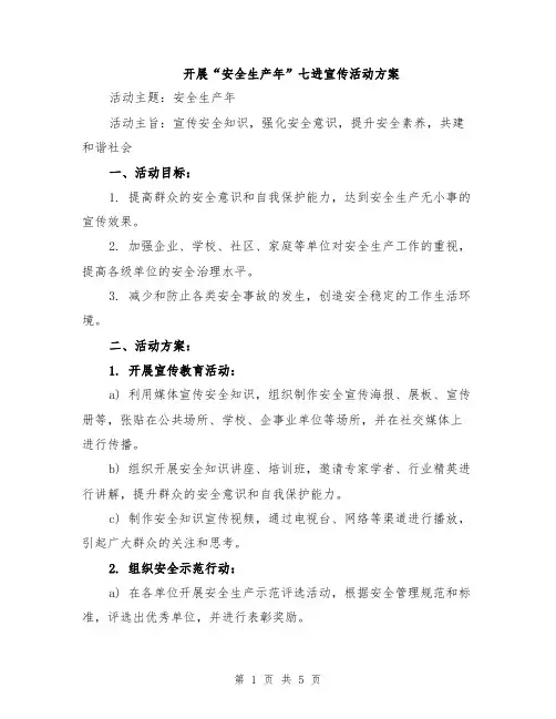 开展“安全生产年”七进宣传活动方案