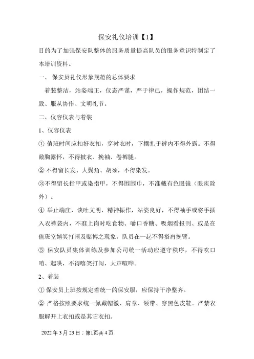 保安礼仪培训资料
