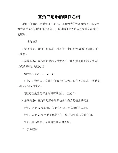 直角三角形的特性总结