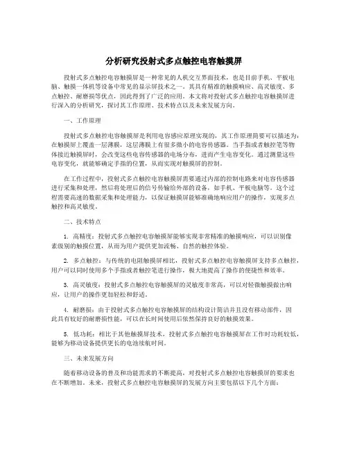 分析研究投射式多点触控电容触摸屏