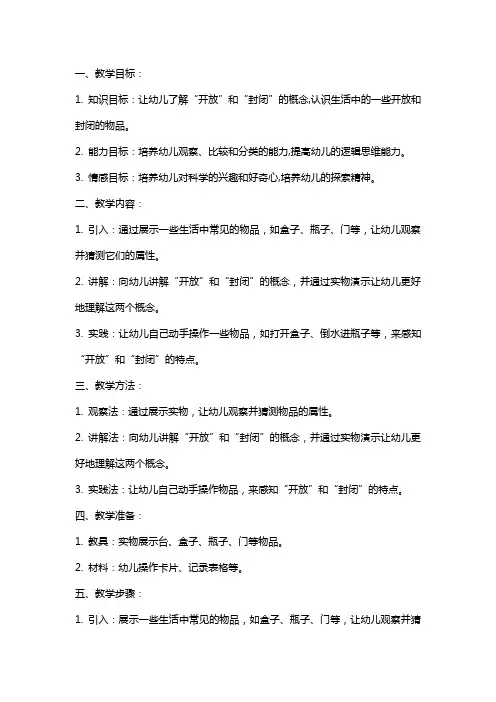 中班科学课教案：“开放”和“封闭”