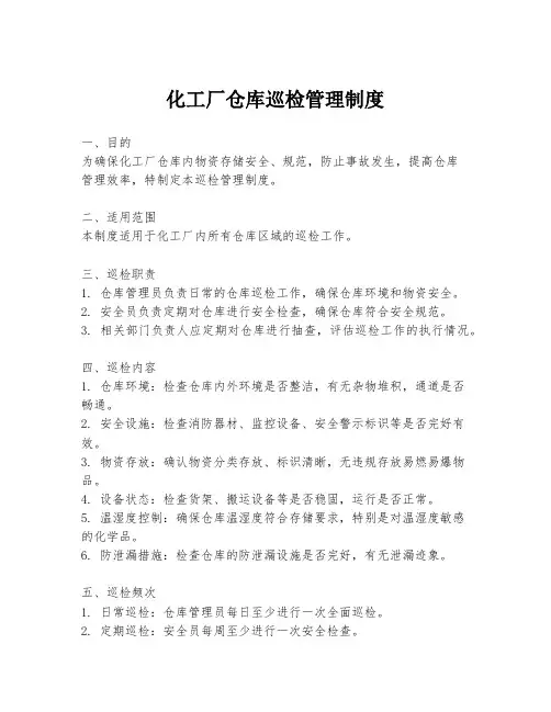 化工厂仓库巡检管理制度
