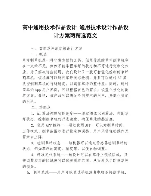 高中通用技术作品设计 通用技术设计作品设计方案两精选范文