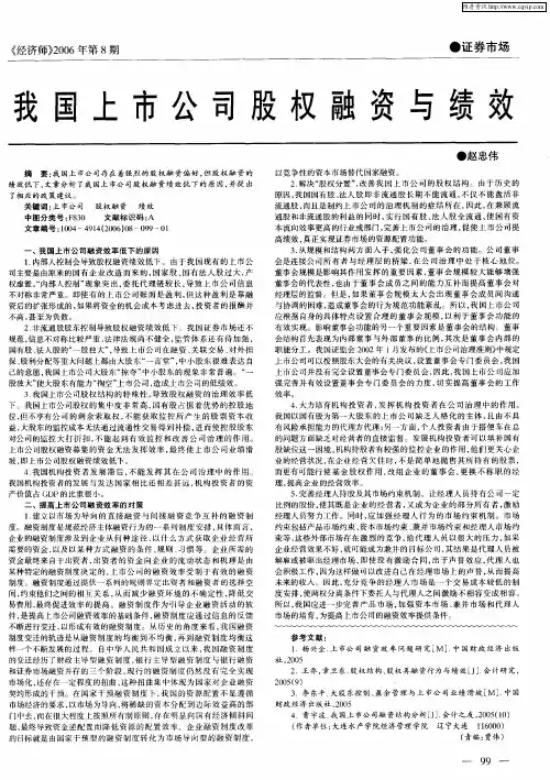 我国上市公司股权融资与绩效