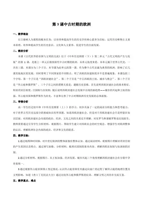 2022-2023学年部编版中外历史纲要下 第3课中古时期的欧洲 教案