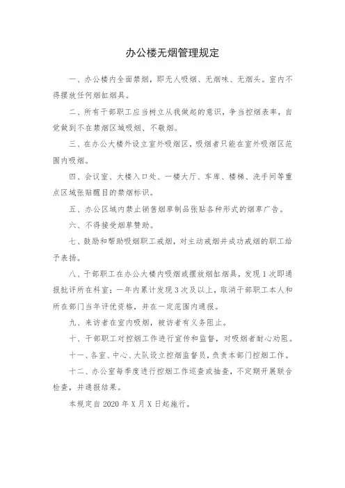 办公楼无烟禁烟控烟管理规定