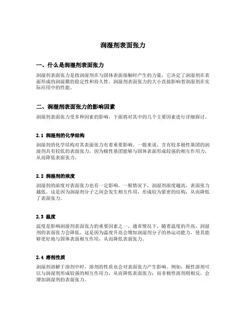 润湿剂表面张力