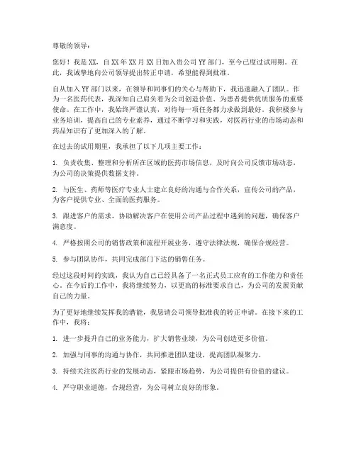 医药公司转正申请书范本