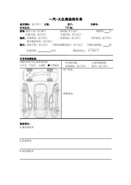 奥迪接交车检查表（100份）