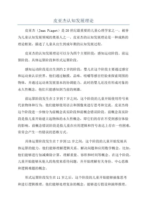 皮亚杰认知发展理论