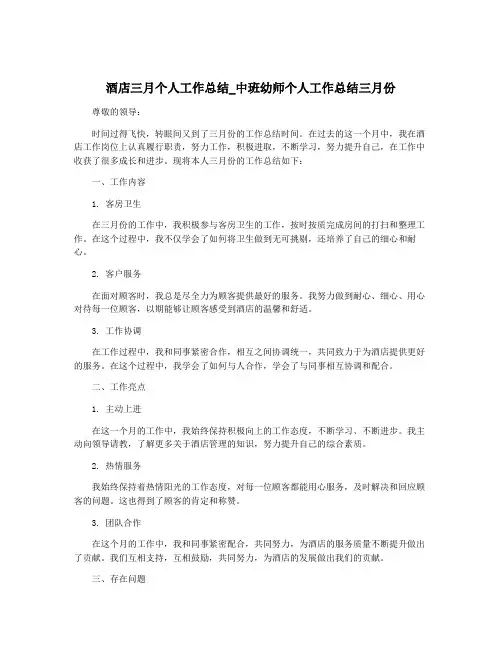 酒店三月个人工作总结_中班幼师个人工作总结三月份