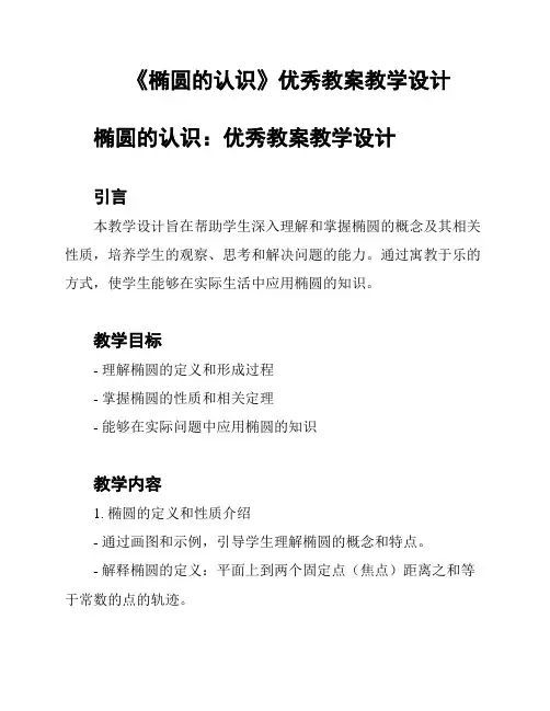 《椭圆的认识》优秀教案教学设计
