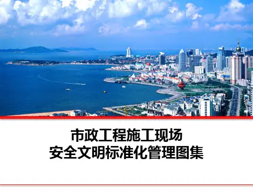 市政工程施工现场安全文明标准化管理图集