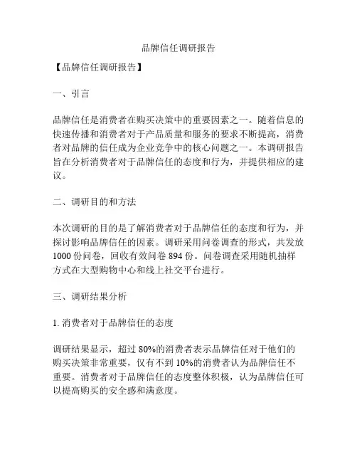 品牌信任调研报告