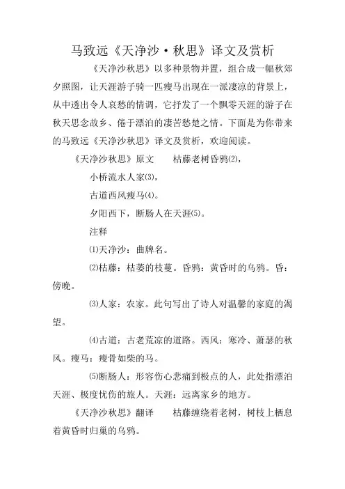 马致远《天净沙·秋思》译文及赏析