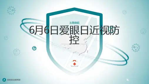 6月6日爱眼日近视防控PPT模板