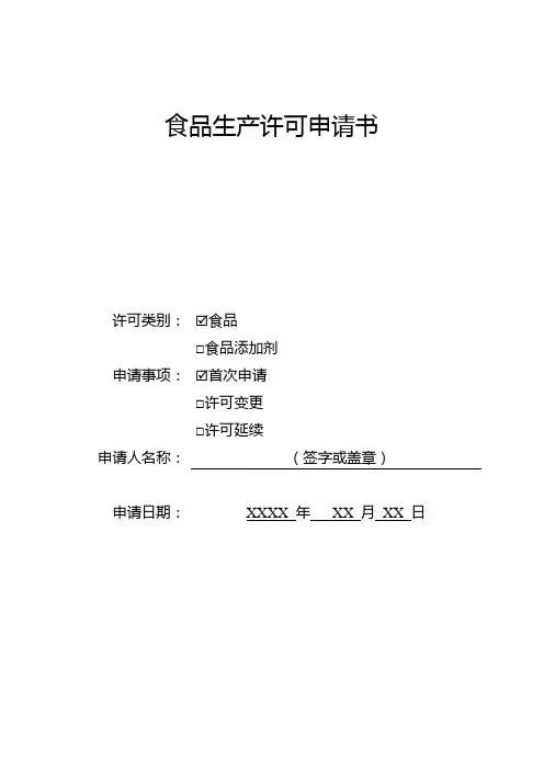 食品生产许可申请书范本