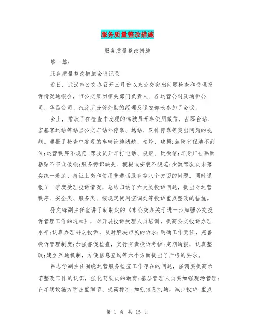 服务质量整改措施(完整版)