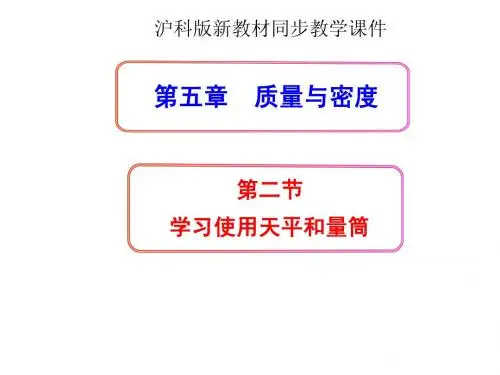 新沪科版《5.2学习使用天平和量筒》ppt+flash课件