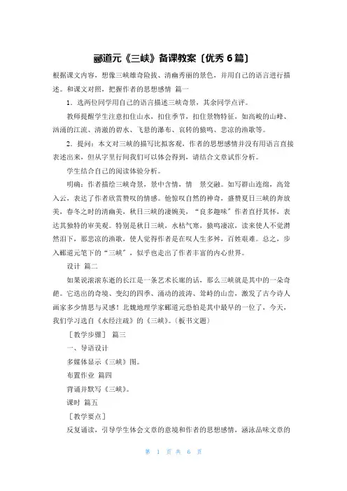郦道元《三峡》备课教案(优秀6篇)