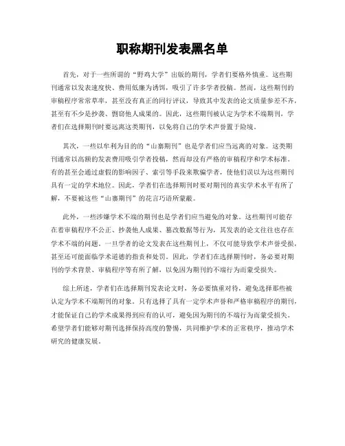 职称期刊发表黑名单