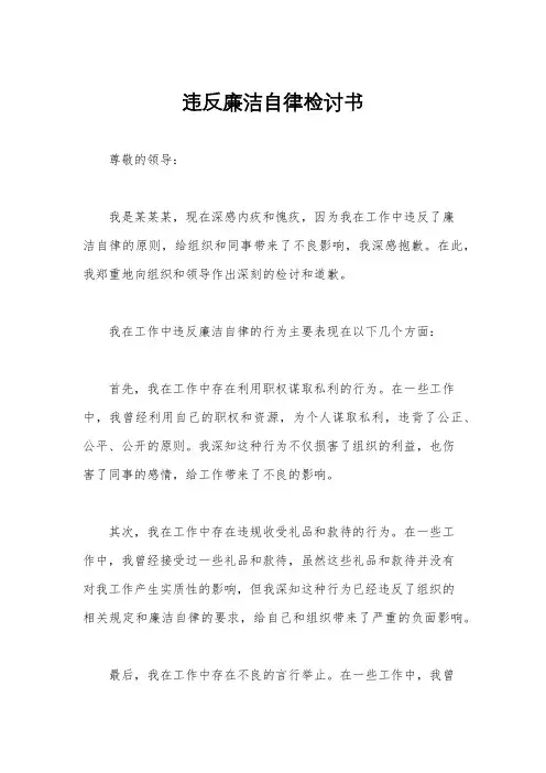 违反廉洁自律检讨书