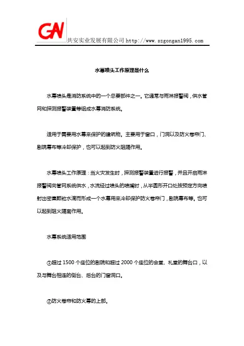水幕喷头工作原理是什么