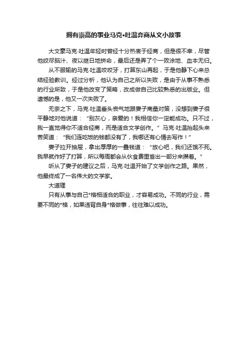 拥有崇高的事业马克·吐温弃商从文小故事