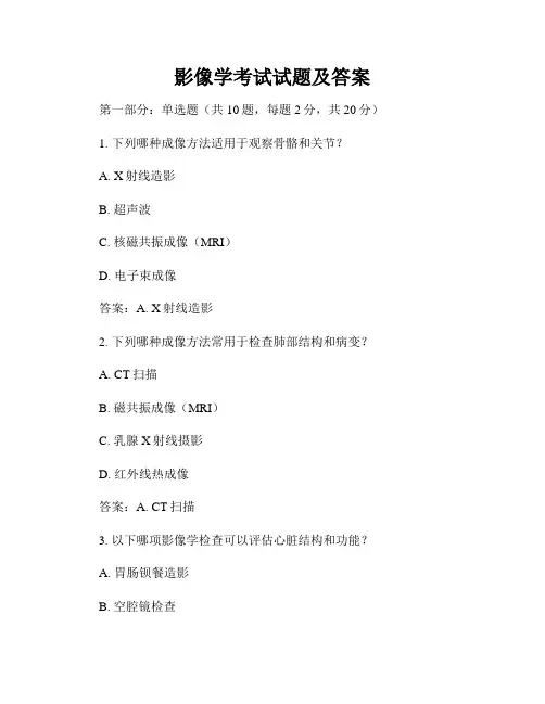 影像学考试试题及答案