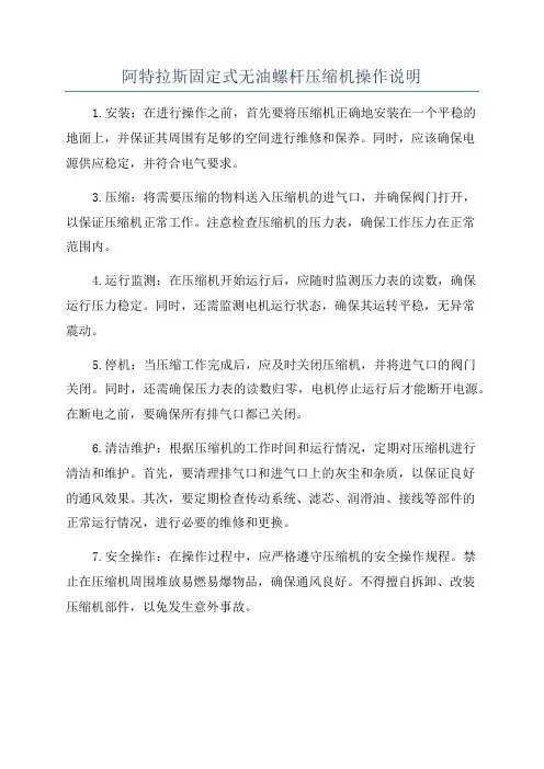 阿特拉斯固定式无油螺杆压缩机操作说明