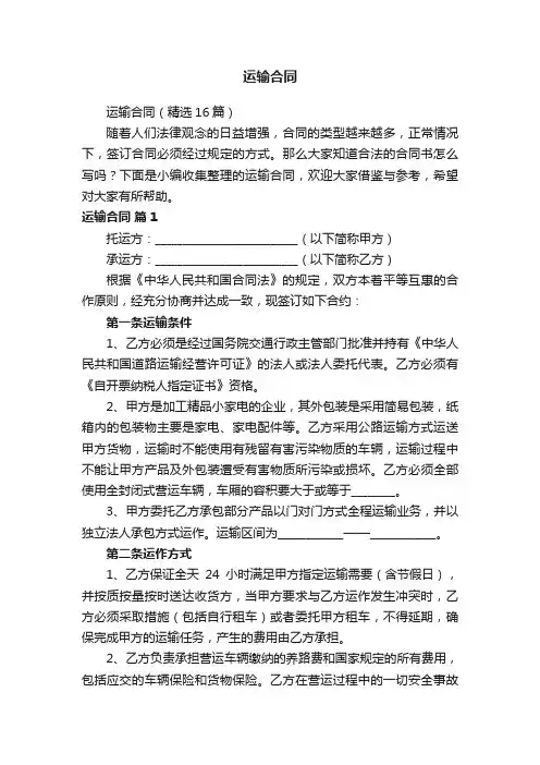 运输合同（精选16篇）