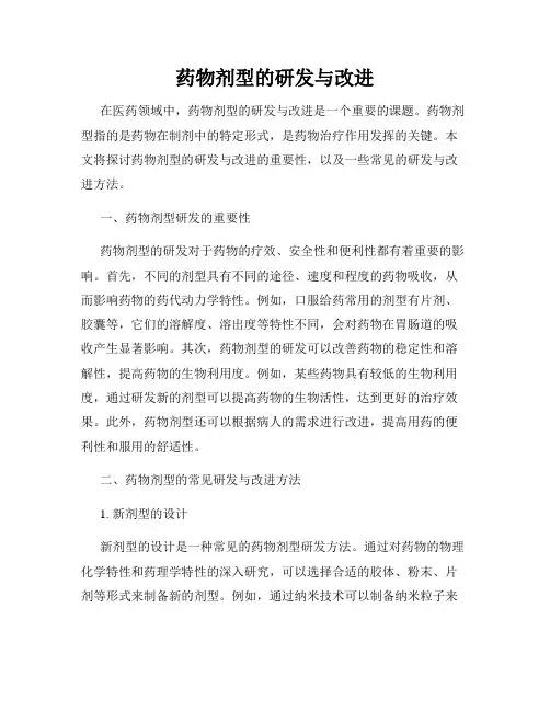 药物剂型的研发与改进